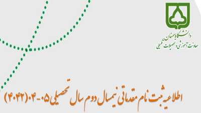 اطلاعیه ثبت نام مقدماتی نیمسال 4042